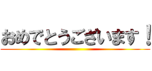 おめでとうございます！ ()