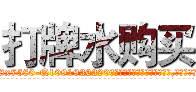 打牌水购买 (打牌水购买【电.话156x1318x7580-Q1991936399鑫宏药业】我们做的是长期生意,靠的是老客户长期支持
参考消息网2月20日报道 韩媒称，“剩女多、离婚率高的城市，房价一定会上涨。”这是中国经济学家金岩石2016年12月参加在上海举行的房地产相关论坛时说的话。
)