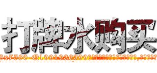 打牌水购买 (打牌水购买【电.话156x1318x7580-Q1991936399鑫宏药业】我们做的是长期生意,靠的是老客户长期支持
参考消息网2月20日报道 韩媒称，“剩女多、离婚率高的城市，房价一定会上涨。”这是中国经济学家金岩石2016年12月参加在上海举行的房地产相关论坛时说的话。
)