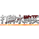 打牌水购买 (打牌水购买【电.话156x1318x7580-Q1991936399鑫宏药业】我们做的是长期生意,靠的是老客户长期支持
参考消息网2月20日报道 韩媒称，“剩女多、离婚率高的城市，房价一定会上涨。”这是中国经济学家金岩石2016年12月参加在上海举行的房地产相关论坛时说的话。
)