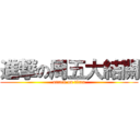 進撃の周五大結關 (attack on titan)
