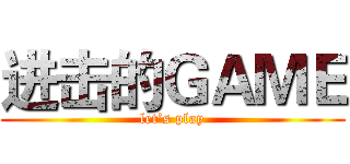 进击的ＧＡＭＥ (let’s play)