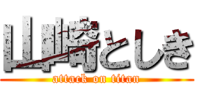 山崎としき (attack on titan)