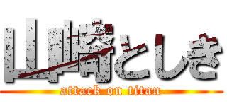 山崎としき (attack on titan)