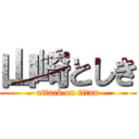 山崎としき (attack on titan)