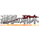 進撃の和木 (Waki junior high school)