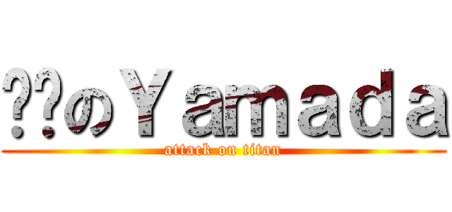 闷骚のＹａｍａｄａ (attack on titan)
