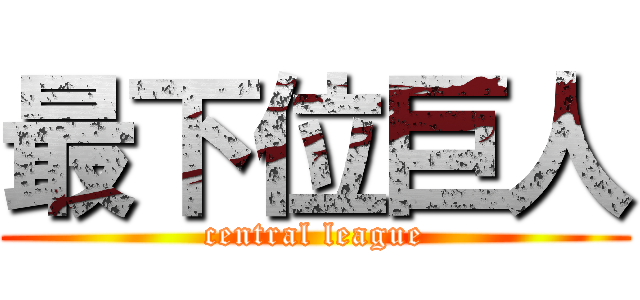 最下位巨人 (central league)