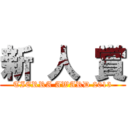 新 人 賞 (TIERRA AWARD 2013)