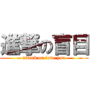 進撃の盲目 (attack on love you)