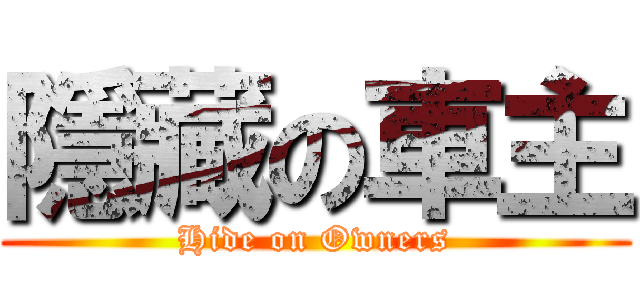 隱藏の車主 (Hide on Owners)