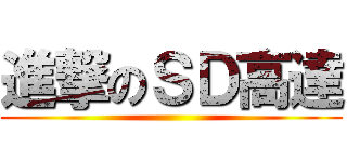 進撃のＳＤ高達 ()