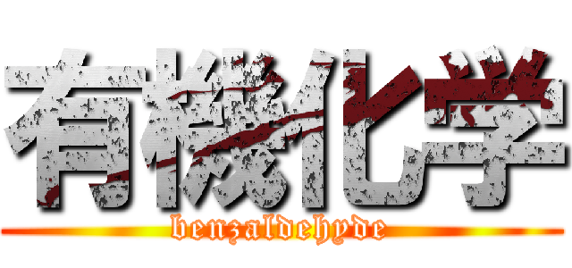 有機化学 (benzaldehyde)