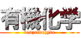 有機化学 (benzaldehyde)