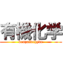 有機化学 (benzaldehyde)