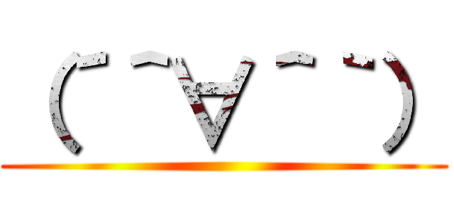 （´＾∀＾｀） ()