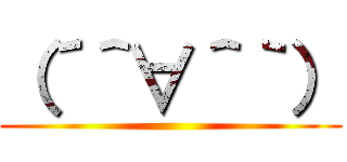 （´＾∀＾｀） ()