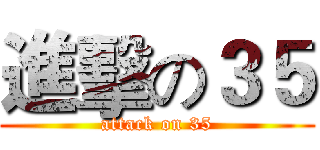 進擊の３５ (attack on 35)