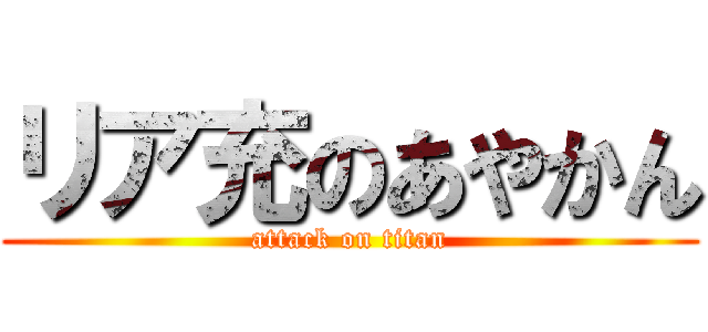 リア充のあやかん (attack on titan)