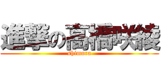 進撃の高橋咲綾 (shimura)