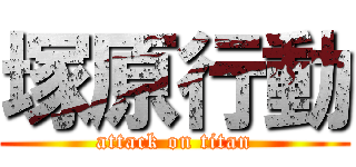 塚原行動 (attack on titan)