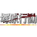 塚原行動 (attack on titan)