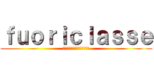 ｆｕｏｒｉｃｌａｓｓｅ (熱中させるスレがそこになる)