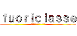 ｆｕｏｒｉｃｌａｓｓｅ (熱中させるスレがそこになる)