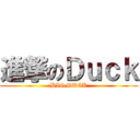 進撃のＤｕｃｋ (BIG DUCK)