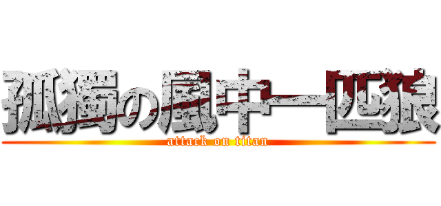 孤獨の風中一匹狼 (attack on titan)