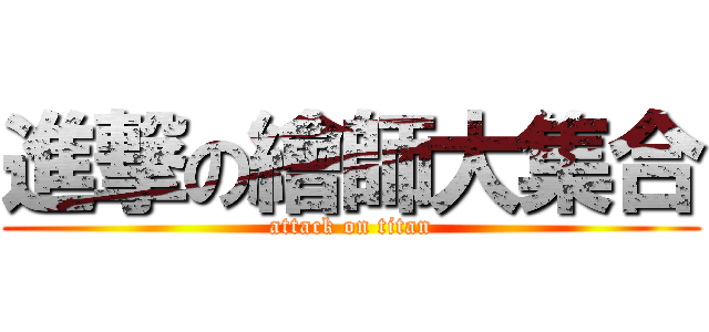 進撃の繪師大集合 (attack on titan)