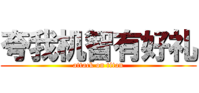 夸我机智有好礼 (attack on titan)