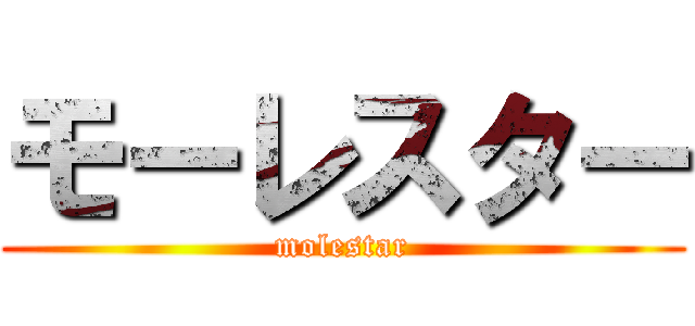 モーレスター (molestar)