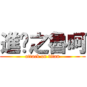 進擊之魯呵 (attack on titan)