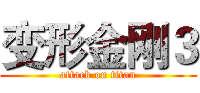 变形金刚３ (attack on titan)