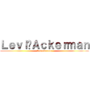 Ｌｅｖｉ•Ａｃｋｅｒｍａｎ (levi·ackerman)