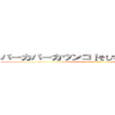 バーカバーカウンコ！そしてゴリラになれ！！ (attack on titan)