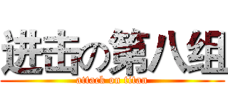 进击の第八组 (attack on titan)