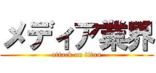 メディア業界 (attack on titan)