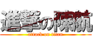 進撃の陳航 (attack on titan)