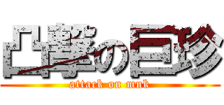 凸撃の巨珍 (attack on mnk)
