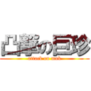 凸撃の巨珍 (attack on mnk)