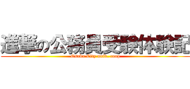 進撃の公務員受験体験記 (Osaka City univ. coop)