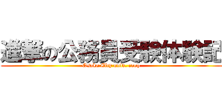 進撃の公務員受験体験記 (Osaka City univ. coop)