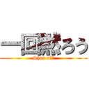 一回黙ろう (Shut u◯！)