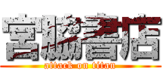 宮脇書店 (attack on titan)