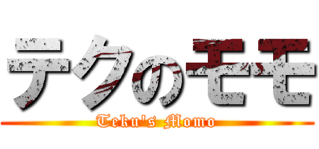 テクのモモ (Teku's Momo)