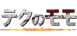 テクのモモ (Teku's Momo)