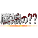 腐娘の內褲 (attack on titan)