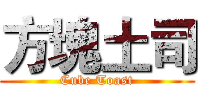 方塊土司 (Cube Toast)